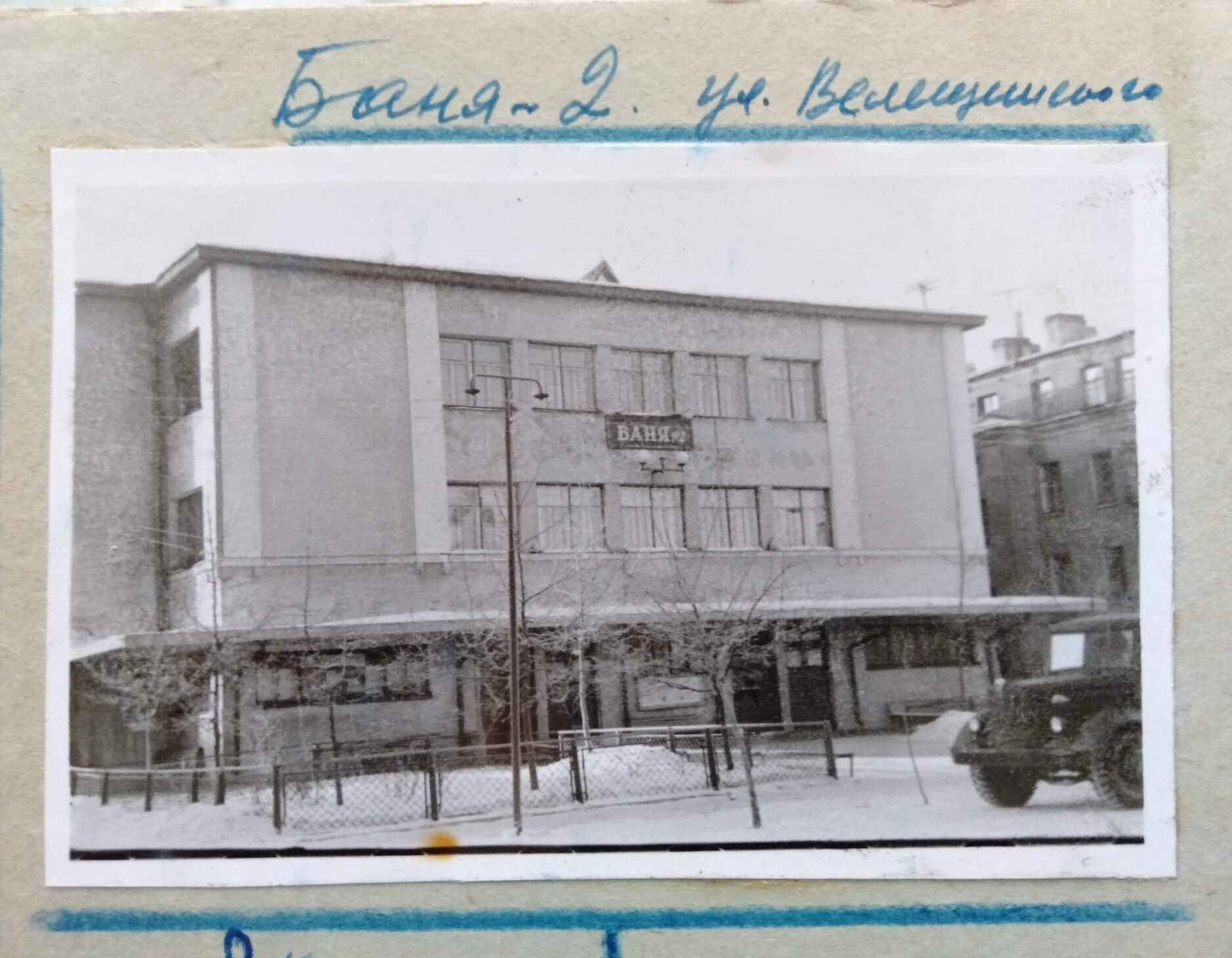 Баня на Велещинского